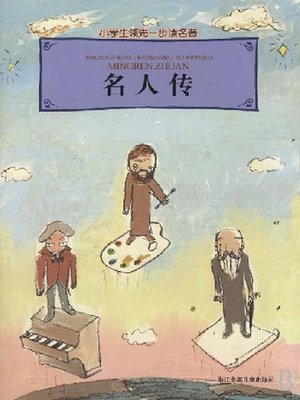 cover image of 汉语拼音-儿童读物：名人传（Vies Des Hommes Illustres: Classics For Children (Pinyin Edition)）